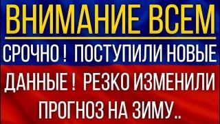 Поступили новые данные  Синоптики резко изменили прогноз на зиму