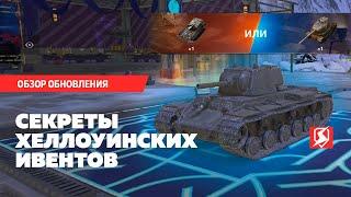 НЕ УПУСТИ НОВЫЕ БЕСПЛАТНЫЕ ИВЕНТЫ НА ХЕЛЛОУИН В БЛИЦ TANKS BLITZ 11.4