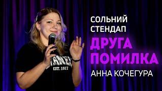 Анна Кочегура - Сольний стендап концерт - Друга помилка І Підпільний стендап