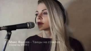 Максим Фадеев   Танцы на стёклах  Cover by Sheri Marshel 