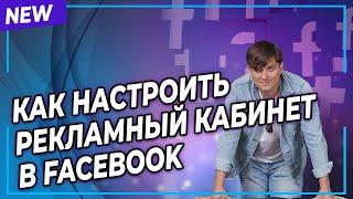 Урок 1.  Таргетированная реклама фейсбук. Настройка рекламного кабинета в Фейсбук.