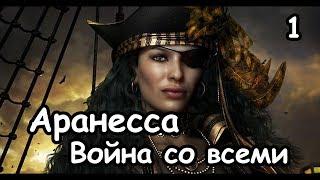 Аранесса. Total War Warhammer 2. Легенда. Война со всеми. ч.1