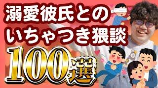 【30分総集編】溺愛彼氏とのいちゃつき猥談100選【ポインティまとめ】