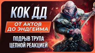 Не актуален Инквизитор КоК подрыв трупов. Билд на жреца - Path of Exile  LootKeeper