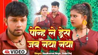 Video  #Rani  #Neelkamal Singh  #Shilpi Raj  पेन्हि ले ड्रेस जब नया नया  New Bhojpuri Song 2024