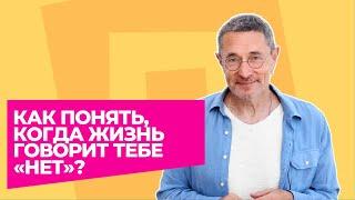 Как понять когда жизнь говорит тебе «нет»?