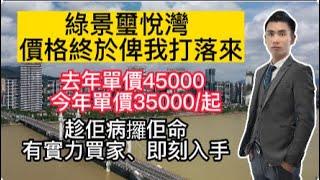 綠景璽悅灣價格終於俾我打落來｜去年45000～今年35000起｜有實力買家｜趁佢病攞佢命｜珠海買房選擇核心位置｜房產稅即將出台｜房子將越來越不值錢｜