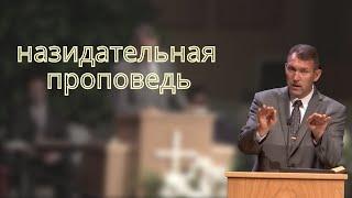 НАЗИДАТЕЛЬНАЯ ПРОПОВЕДЬ  Вениамин Назарук