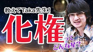 【教えてTaka先生！】紫微斗数　四化星紹介　化権ってどんな星？ #紫微斗数