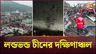 শক্তিশালী টর্নেডোর আঘাতে লন্ডভন্ড চীনের দক্ষিণাঞ্চল  China Tornado  Channel 24