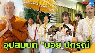 บอย ปกรณ์ เข้าพิธีอุปสมบทเรียบง่าย เฟย์ ร่วมถือหมอนอนุโมทนาบุญ