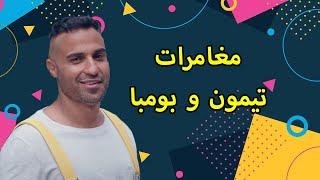 فيلم عيد الفطر  مغامرات تيمون وبومبا  بطولة النجم أحمد فهمي