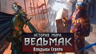 История мира The Witcher Владыки Севера. Часть 15