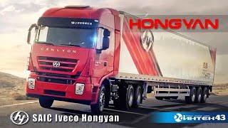 Самосвалы тягачи шасси автобетоносители  Hongyan SAIC Iveco. Презентация. Интек43.