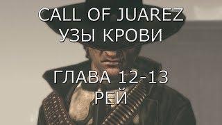 Call of Juarez Узы крови Глава 12-13 Рей