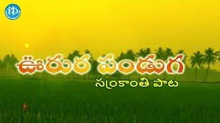 Urura Sankranthi - 2019 Sankranthi Telugu Song  Ramya Sri Masham