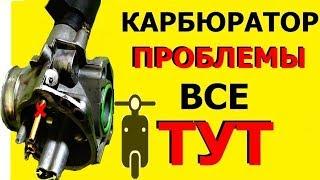 #Карбюратор-все неисправности их устранение.