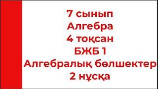 7 сынып Алгебра 4 тоқсан БЖБ Алгебралық бөлшектер 2 нұсқа