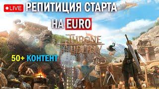 Репетиция старта на EURO l двуруч + нож l апнул 50 - что дальше? - Throne and Liberty