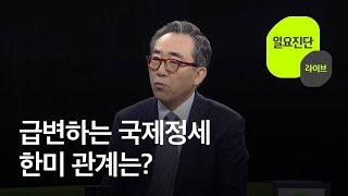 급변하는 국제정세…한미 관계는? 일요진단 라이브  KBS  2024.09.01.