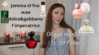 Обзор парфюмерии от Faberlic  Сравниваю Limperatrice Dolce &Gabbana и Jemma El Fna.