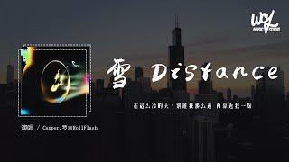 Capper罗言RollFlash - 雪 Distance「在这么冷的天，别离我那么远 再靠近我一点」4k Video【動態歌詞pīn yīn gē cí】#Capper #罗言RollF