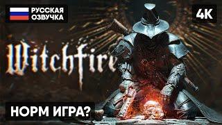 WITCHFIRE ПРОХОЖДЕНИЕ НА РУССКОМ #1 4K  ВИЧФАЙР ОБЗОР И ПОЛНОЕ ПРОХОЖДЕНИЕ ГЕЙМПЛЕЙ СТРИМ