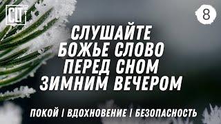 Крепкий сон  Слушай Божье Слово перед сном  Красивый снегопад  Relaxing  Без фоновой музыки