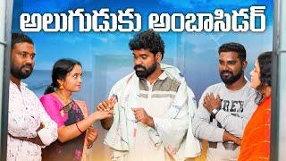 అలిగిన అల్లుడు  ALLUDU ORIGINALS  Bithirisathi latest@comedy @villageculture