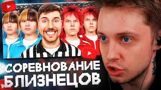 СТИНТ СМОТРИТ 100 Близнецов Борются За $250000  MrBeast