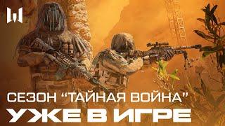 СЕЗОН ТАЙНАЯ ВОЙНА УЖЕ В WARFACE