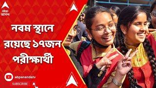 Madhyamik Result 2023  মাধ্যমিকের ফলপ্রকাশ নবম স্থানে রয়েছে ১৭জন পরীক্ষার্থী  ABP Ananda LIVE