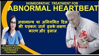 धड़कन का तेज या धीमा होना दोनों है ख़तरनाक Irregular Heartbeat SymptomsCauses & homeopathy Treatment