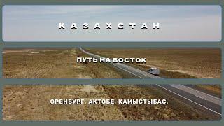 Путь на восток. Путешествие на автодоме. Часть 2. Казахстан .