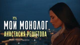 Анастасия Решетова. «Мой монолог». Премьера фильма. 2021