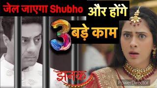 Jhanak Shocking 3 Update  जेल के बाद Shubho 2 बड़े काम  क्या Jhanak बचाएगी Bose परिवार ?