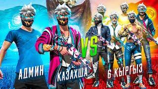 КАЗАХША МЕН VS 6 КЫРГЫЗ ОЙЫНШЫЛАРЫ