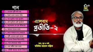 প্রতীতি ২  Protiti 2 Full Album  Motiur Rahman Mollik  Bangla Islamic Song  Audio Jukebox