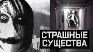 СТРАШНЫЕ СУЩЕСТВА СНЯТЫЕ НА КАМЕРУ ФИНАЛЬНАЯ ЧАСТЬ