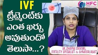 అసలు IVF కాస్ట్‌ ఎంతో తెలుసా..?  What is the IVF cost ?  Dr Swapna Chekuri  HFC