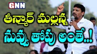 Teenmaar mallanna got huge voting in MLC elections  Mallanna  Gnn Tv Telugu