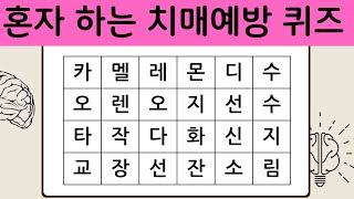 혼자 하는 치매예방 퀴즈 치매가 무서우신 분들은 꼭 풀어보세요  치매예방퀴즈  치매테스트  단어퀴즈