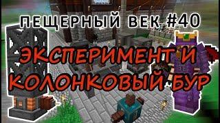 Пещерный век #40 - ПРОВОДИМ ЭКСПЕРИМЕНТ - КОЛОНКОВЫЙ БУР - МИНЕРАЛЫ - выживание с модами на 1.7.10