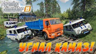 УГНАЛ КАМАЗ С ЗЕРНОМ ПОЛИЦЕЙСКАЯ ПОГОНЯ В FARMING SIMULATOR 19