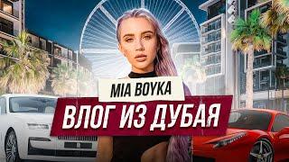 MIA BOYKA в ДУБАЕ ВЛОГ Обзор топ мест тачек и нового бренда