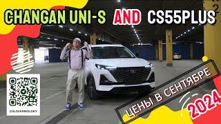 Отличие Changan Uni-S от CS55PLUS. Цены в сентябре 2024 Uni-S Uni-K CS95NEW LAMORE Uni-V и EADO