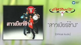 คาราบาว - สาวเบียร์ช้าง Official Audio