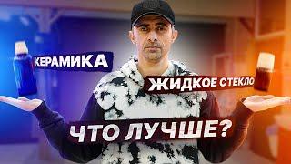 КЕРАМИКА или ЖИДКОЕ СТЕКЛО ЧТО ЛУЧШЕ