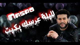 Cheb Nasro  لليلة عرسك بكيت  الشاب نصرو