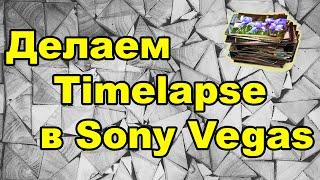 Как сделать Timelapse видео из фотографий в Sony Vegas